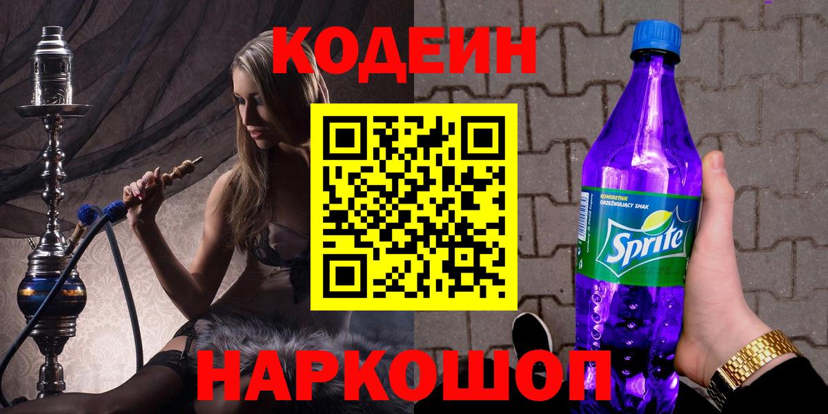 Codein напиток Lean (лин) Ливны